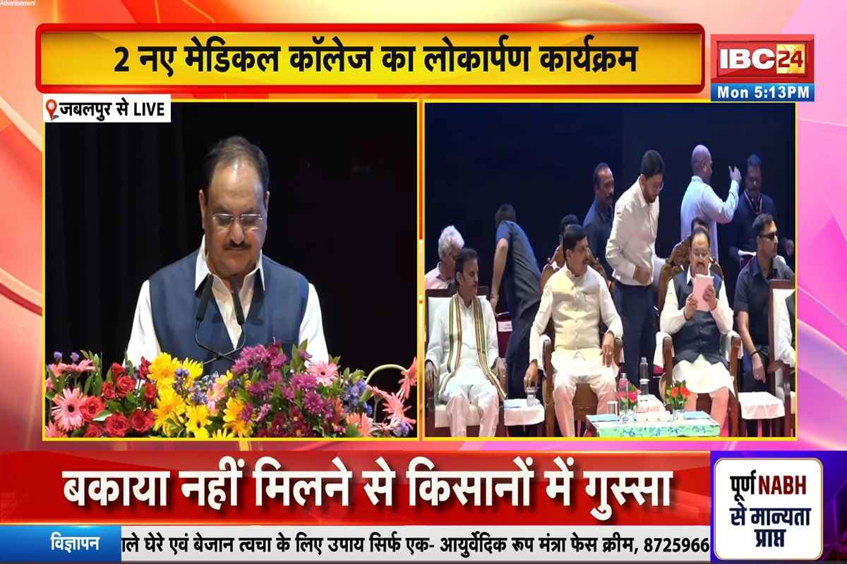 JP Nadda Jabalpur Visit: जेपी नड्डा ने एमपी में 2 नए मेडिकल कॉलेजों का ई-लोकार्पण किया, चार नए कॉलेजों के लिए MoU पर हस्ताक्षर