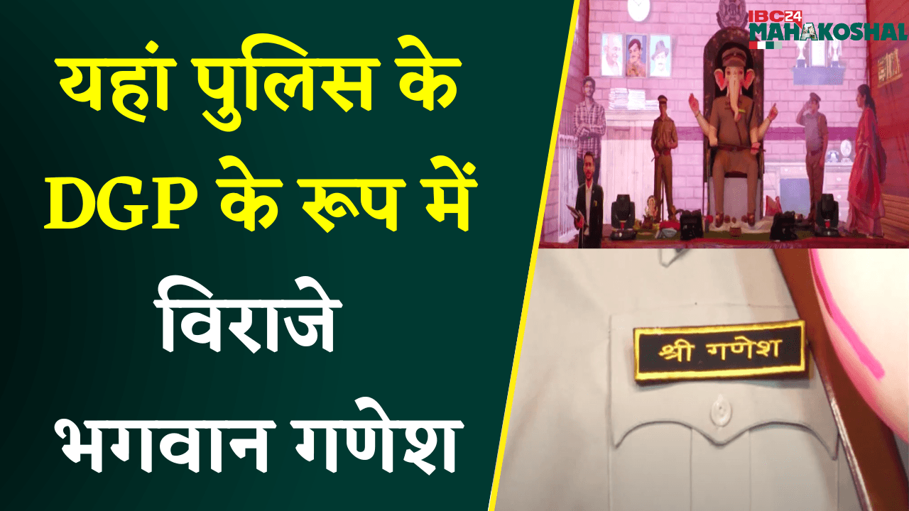 Jabalpur: Ganesh Ji का अनोखा पण्डाल, आदर्श थाना बनाकर DGP Ganesh का सजाया दरबार।