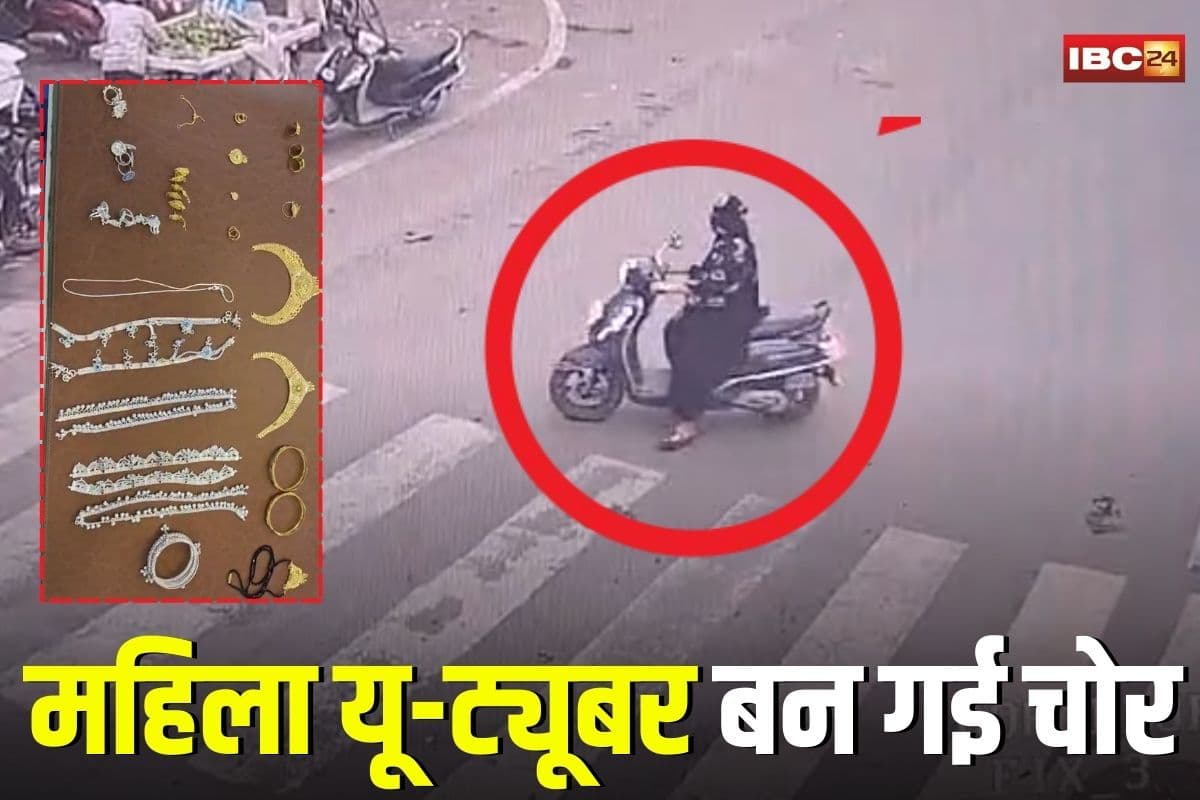 Jabalpur News: यूट्यूब चैनल नहीं चला, कर्ज़ बढ़ा तो महिला यू-ट्यूबर बन गई चोर, अपनी ही सहेली के घर से उड़ा दिए 10 लाख के गहने