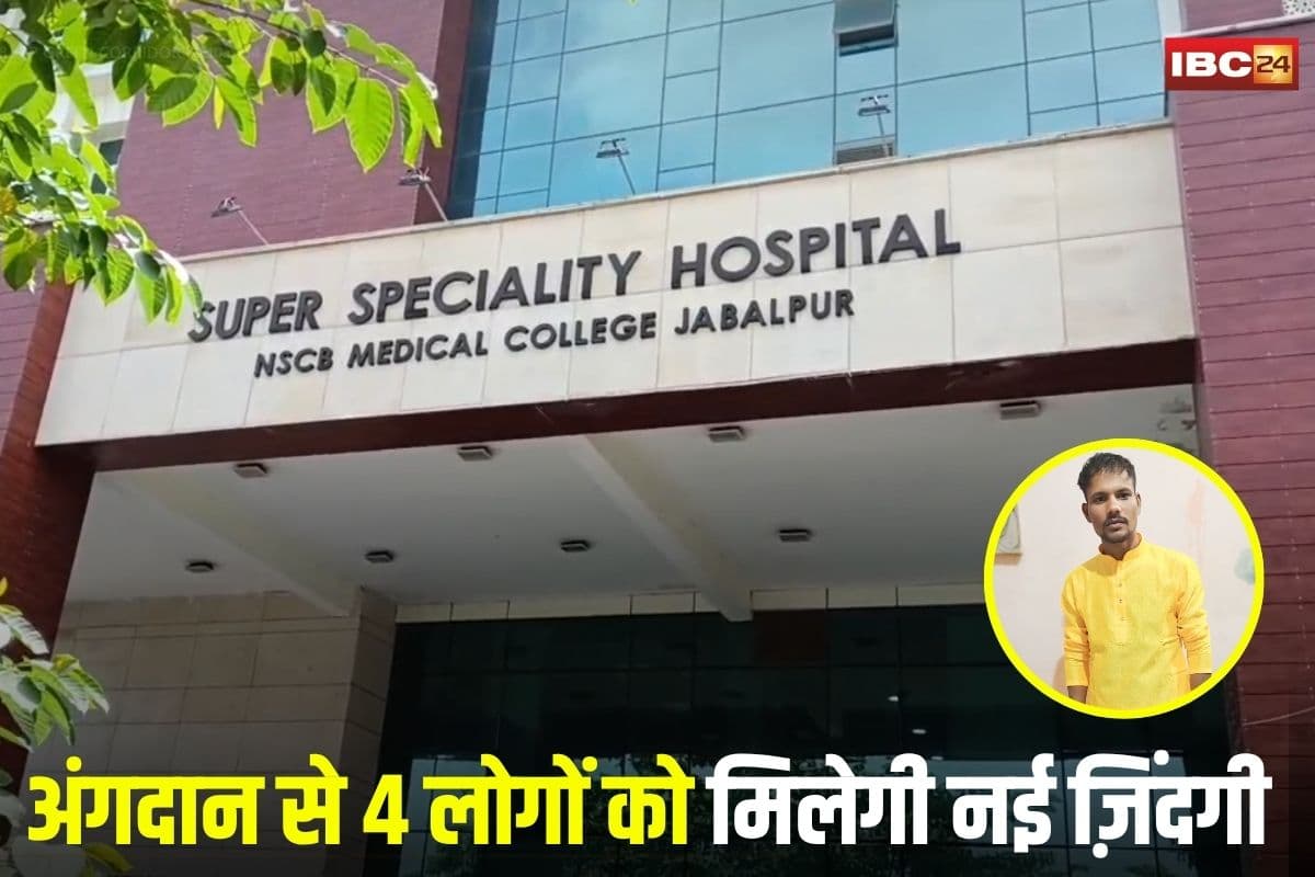 Jabalpur News: सड़क हादसे के बाद अंगदान कर बना फरिश्ता! अब 4 लोगों को मिलेगी नई ज़िंदगी, हार्ट और लिवर ट्रांसप्लांट के लिए बने दो ग्रीन कॉरिडोर