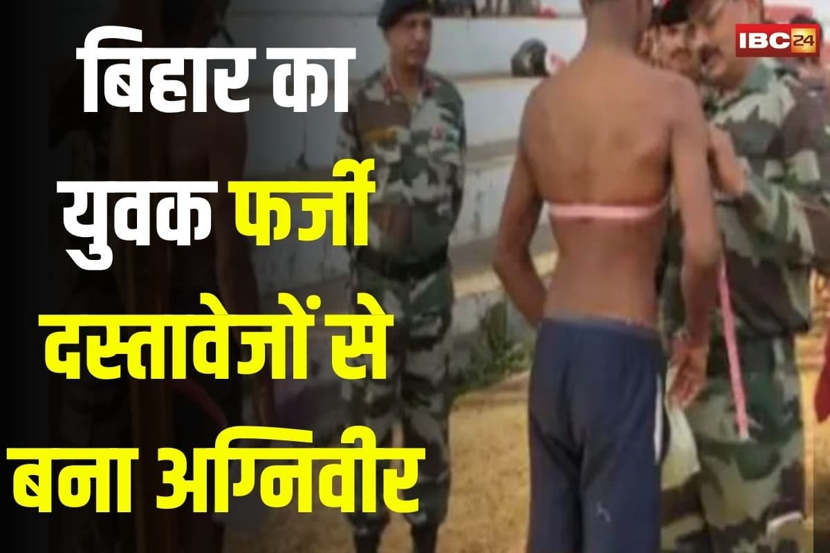 Jabalpur News: बिहार का युवक फर्जी दस्तावेजों से बना अग्निवीर, ट्रेनिंग के दौरान बैंक खाता खोलते वक्त हुआ पर्दाफाश, अब पुलिस ने धर दबोचा