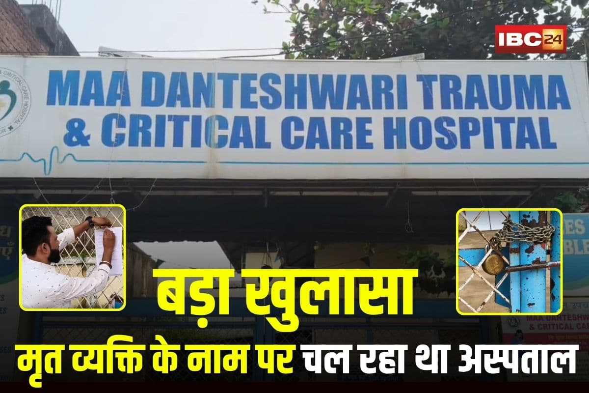 Jagdalpur News: छत्तीसगढ़ में मृत व्यक्ति के नाम पर चल रहा था अस्पताल, अब स्वास्थ्य विभाग ने किया सील, ऐसे हुआ खुलासा की जानकर दंग रह गए लोग