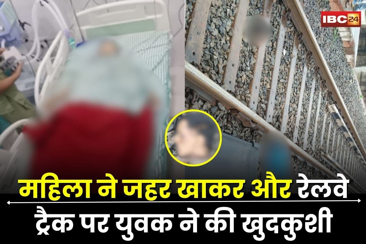 Janjgir Champa News: महिला ने जहर खाकर की खुदकुशी, फिर रेलवे ट्रैक पर दो टुकड़ों में मिला युवक का शव, पुलिस जांच में जुटी