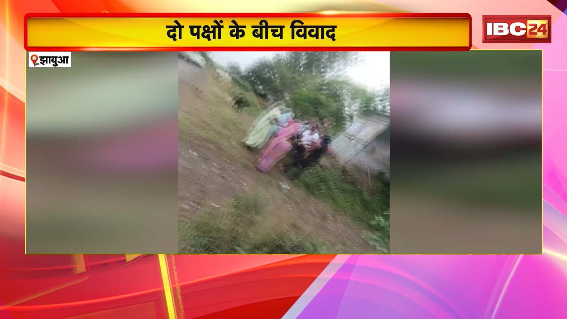 Jhabua Crime News: दो पक्षों के बीच विवाद में हुआ जानलेवा हमला..6 से अधिक लोग घायल। इलाके में अतिरिक्त पुलिस बल तैनात। देखिए पूरा मामला