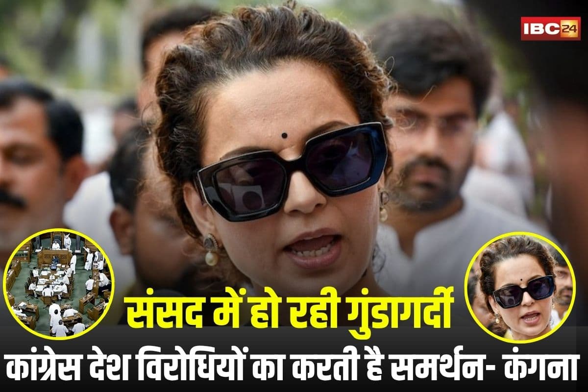 Kangana Ranaut: ‘संसद में हो रही गुंडागर्दी, कांग्रेस देश विरोधियों का करती है समर्थन’, लोकसभा में विपक्ष के हंगामे पर भड़कीं सांसद कंगना रनौत