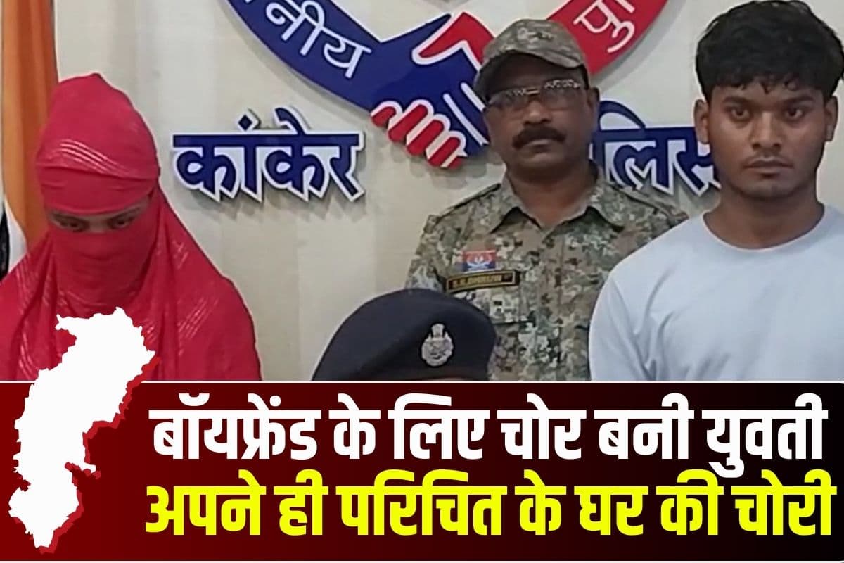 Kanker News: छत्तीसगढ़ में गर्लफ्रेंड बनी चोर, बॉयफ्रेंड के पास इस चीज के लिए नहीं थे पैसे तो परिचित के घर की चोरी, दोनों पहुंचे सलाखों के पीछे