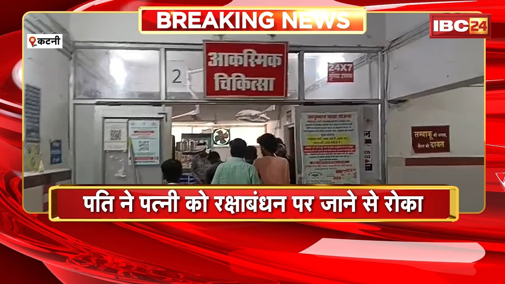 Katni News : पति ने पत्नी को रक्षाबंधन पर जाने से रोका। पत्नी के बात नहीं मानने पर पति ने खाया जहर