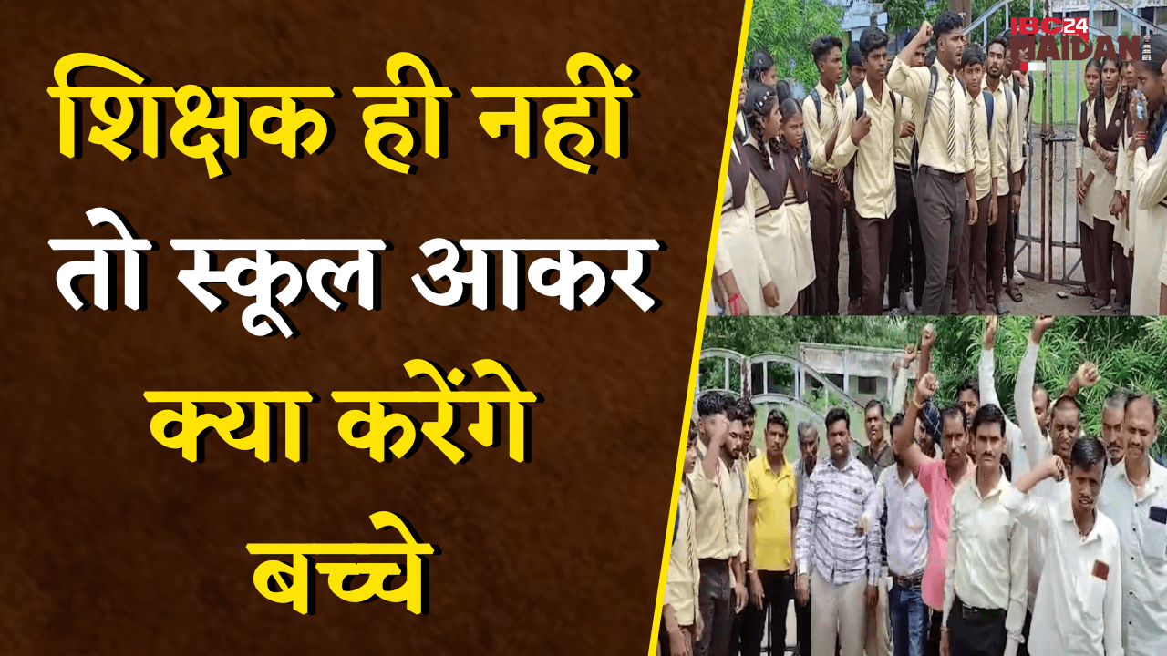 शिक्षकों की कमी को लेकर छात्र-छात्राओं का फूटा गुस्सा ,स्कूल में जड़ा ताला | Kawardha School
