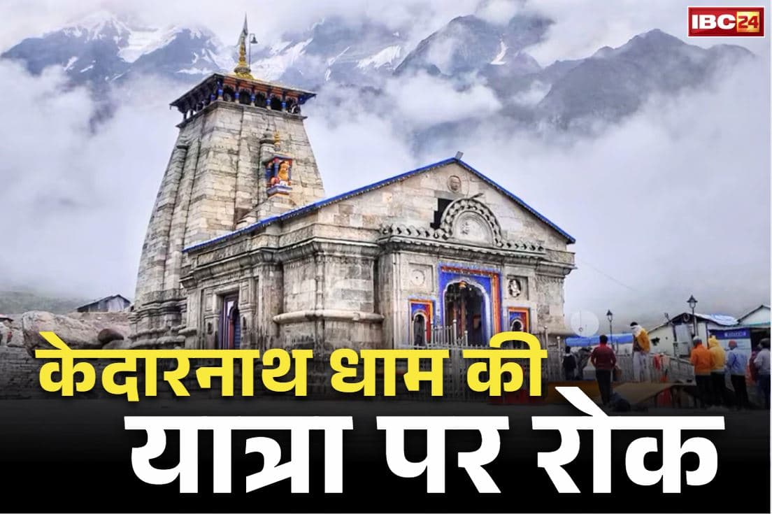 Kedarnath Yatra Suspended: तीन दिनों के लिए बंद केदारनाथ धाम की यात्रा.. रुद्रप्रयाग कलेक्टर ने जारी किया आदेश, अपील भी की