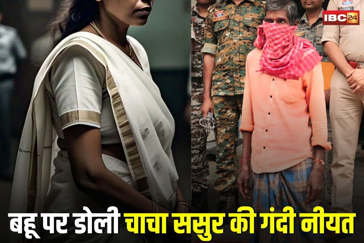 Keshkal News: पति की मौत के बाद बहू पर डोली चाचा ससुर की गंदी नीयत, घर में घुसकर करता था सेक्स का प्रयास, अब सलाखों के पीछे