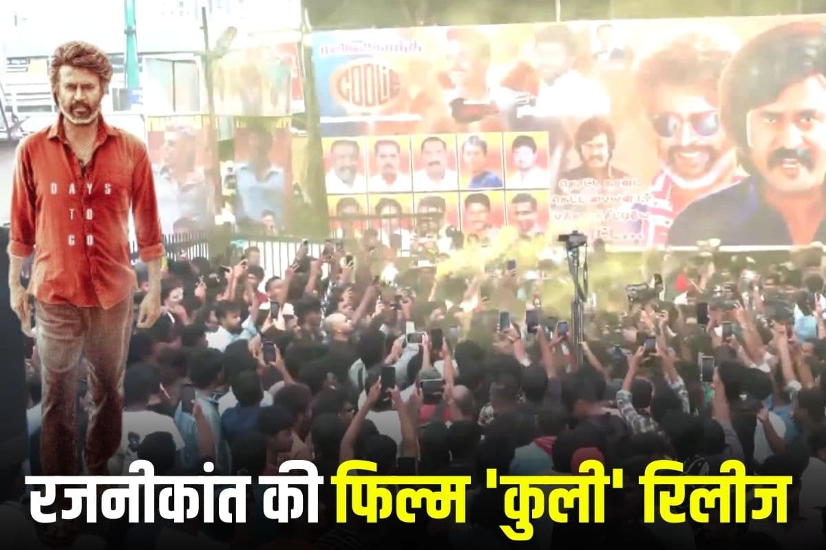 Coolie Movie Release: रजनीकांत की नई फिल्म ‘कुली’ सिनेमाघरों में रिलीज, पहले दिन पहले शो के लिए फैंस का जबरदस्त उत्साह