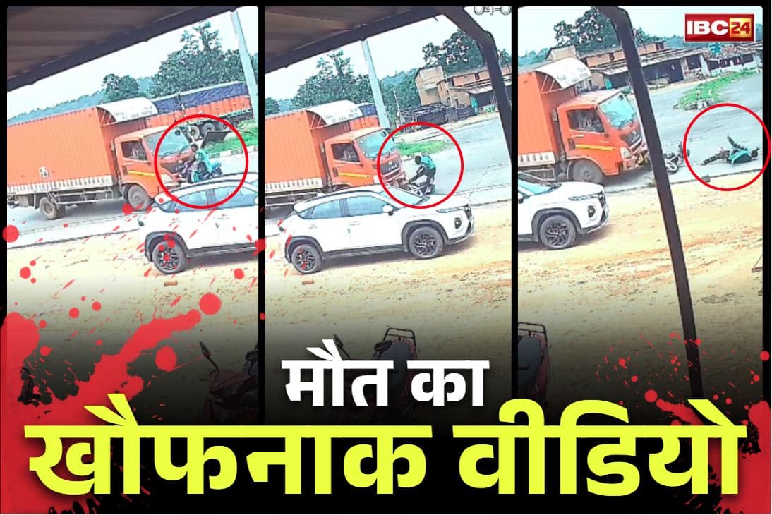 Korba Accident CCTV Video: कोरबा में ख़ौफनाक सड़क हादसा.. ट्रक ने बाइक सवार को मारी जोरदार टक्कर, सामने आया CCTV का फुटेज..