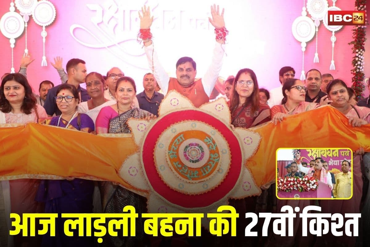Ladli Behna Yojana 27th Installment: लाड़ली बहनों के लिए बड़ी खुशखबरी, सीएम डॉ. मोहन यादव ट्रांसफर करेंगे रक्षाबंधन गिफ्ट के साथ 27वीं किस्त, जानें कितने बजे खाते में आएंगे 1500 रुपए
