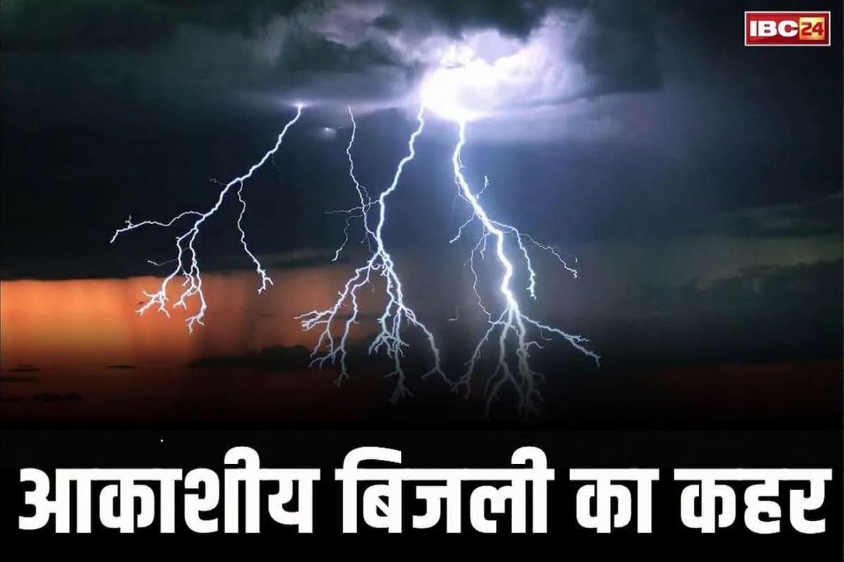 Lighting Death in Jharkhand: आसमानी बिजली गिरने से एक ही परिवार के 3 महिलाओं की मौत.. अब तक 18 गँवा चुके है जान