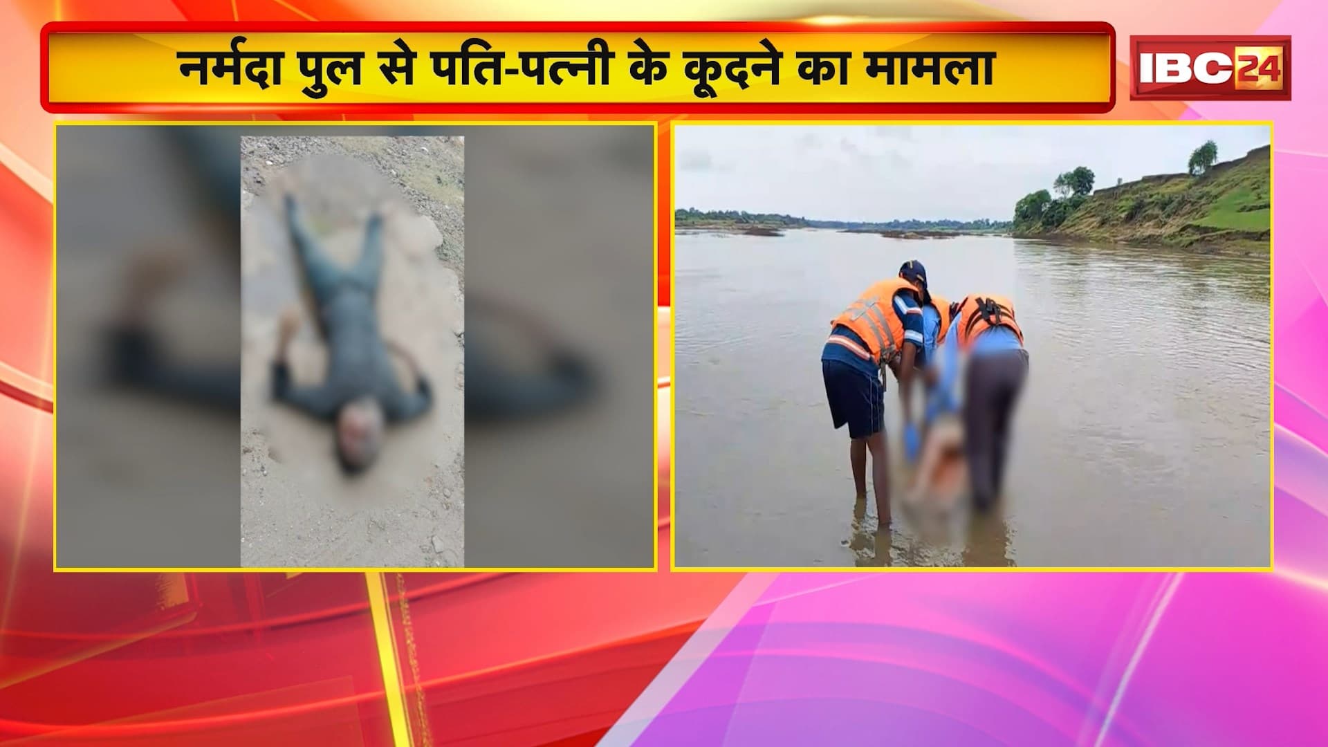 MP News: नर्मदा पुल से पति-पत्नी के कूदने का मामला। Dhar में 45 घंटे बाद मिला पति का शव। वैनगंगा नदी में डूबे तीनों युवकों का भी मिला शव। नदी में नहाते वक्त हुआ था हादसा