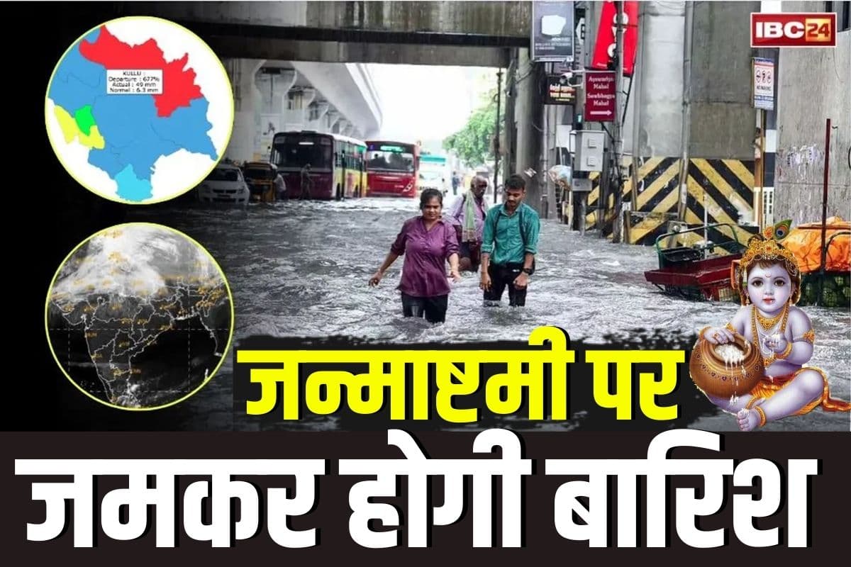 MP Weather Update Today: जन्माष्टमी पर जमकर बरसेगा बादल, इन जिलों में भारी बारिश का अलर्ट, मौसम विभाग ने जारी की चेतावनी
