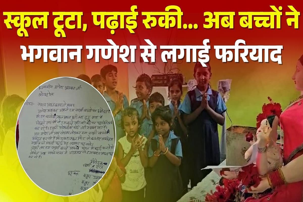 Mandla News: स्कूली बच्चों ने भगवान गणेश जी से लगाई मदद की गुहार, पत्र लिखकर की जर्जर स्कूल को बनवाने की मांग, देखें वीडियो