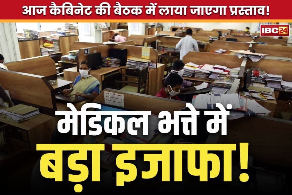 Medical allowance increase: मेडिकल भत्ते में इजाफे पर फैसला.. आज कैबिनेट में लाया जाएगा प्रस्ताव!.. इन्हें मिलेगा अलाउंस का सीधा फायदा