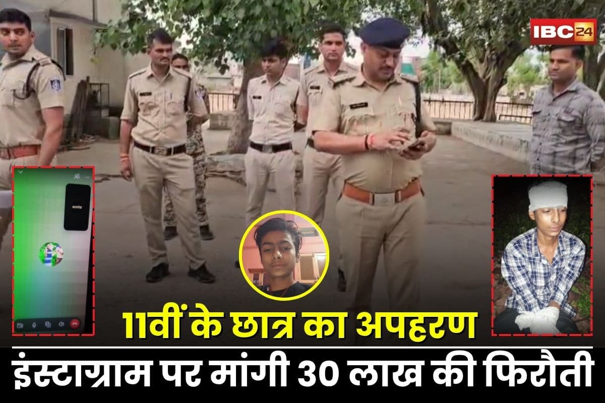 Morena News: 11वीं के छात्र का दिनदहाड़े अपहरण, इंस्टाग्राम पर जीजा को वीडियो कॉल कर मांगी 30 लाख की फिरौती, पुलिस की कई जिलों में तलाश जारी