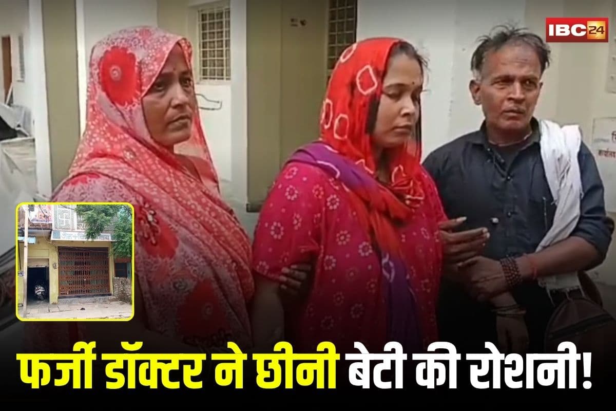 Morena News: फर्जी डॉक्टर ने छीनी बेटी की आंखों की रोशनी! इलाज के नाम पर लगाया इंजेक्शन, अब दे रहा परिजनों को धमकी