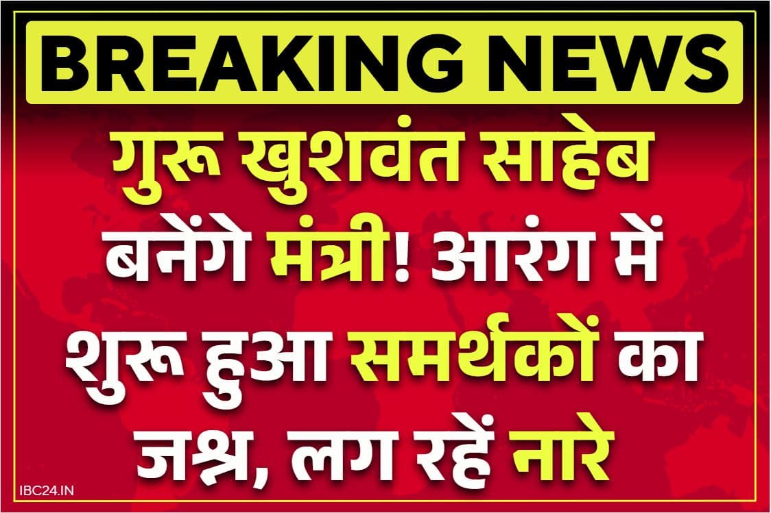 CG Mantrimandal Vistar News: विधायक गुरू खुशवंत साहेब के घर के बाहर लगा समर्थकों का जमावड़ा.. इधर स्टेट गैरेज में तीन गाड़ियां तैयार, कल पहुंचेगी राजभवन..