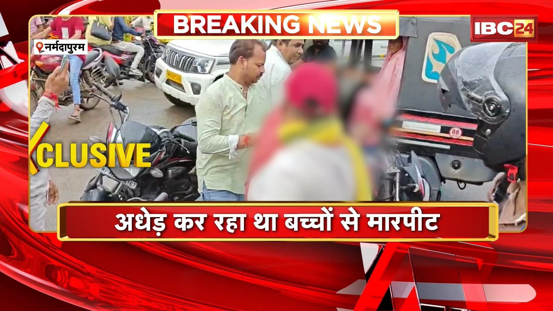 Narmadapuram Crime News: कार में बैठे बच्चों से अधेड़ कर रहा था मारपीट। लोगों ने अधेड़ को पकड़कर पीटा। पिटाई का Video आया सामने। देखिए पूरा मामला