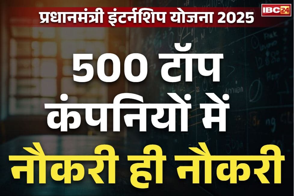 PM Internship Yojana 2025: मेट्रो सिटी में आलीशान नौकरी का मौक़ा.. 80,000 से ज्यादा युवाओं का होगा चयन, 500 से अधिक कंपनियां करेंगी हायर