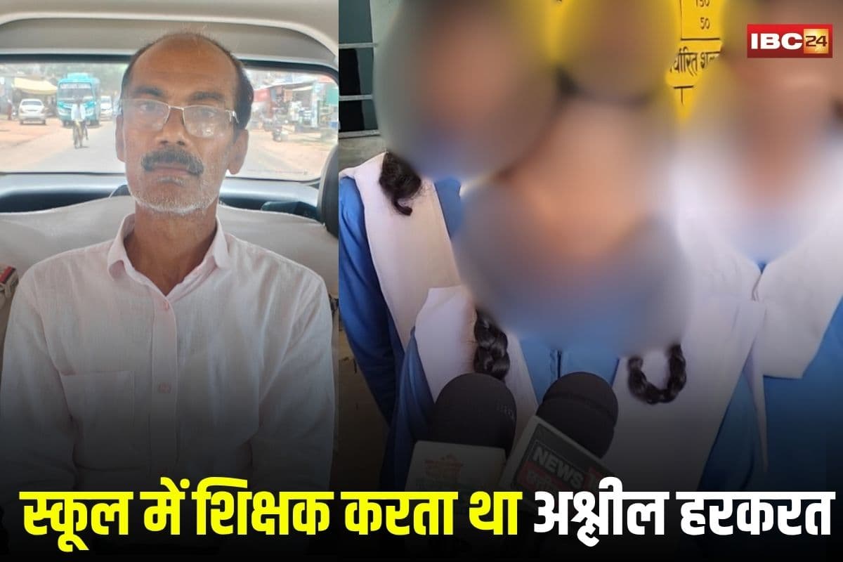 Pendra News: ‘टीचर सर हमें गलत तरीके से छूते हैं”.. मासूम छात्राओं के साथ शिक्षक करता था अश्लील हरकत, पहुंचा सलाखों के पीछे