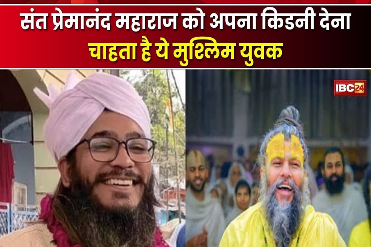 Narmadapuram News: संत प्रेमानंद महाराज को अपना ​किडनी देना चाहता है ये मुस्लिम युवक, पत्र लिखकर कही ये बा​त