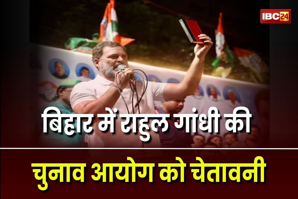 Rahul Gandhi: ‘हमारी सरकार बनी तो चुनाव आयुक्तों पर होगी सख्त कार्रवाई’, बिहार में राहुल गांधी ने दी EC को चेतावनी