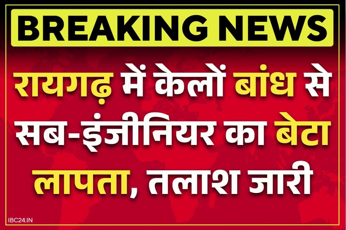 Raigarh Latest News: रायगढ़ में केलो बांध से गायब हुआ सब इंजीनियर का बेटा.. दोस्तों के साथ कार में निकला था घूमने, जताई गई ये आशंका..