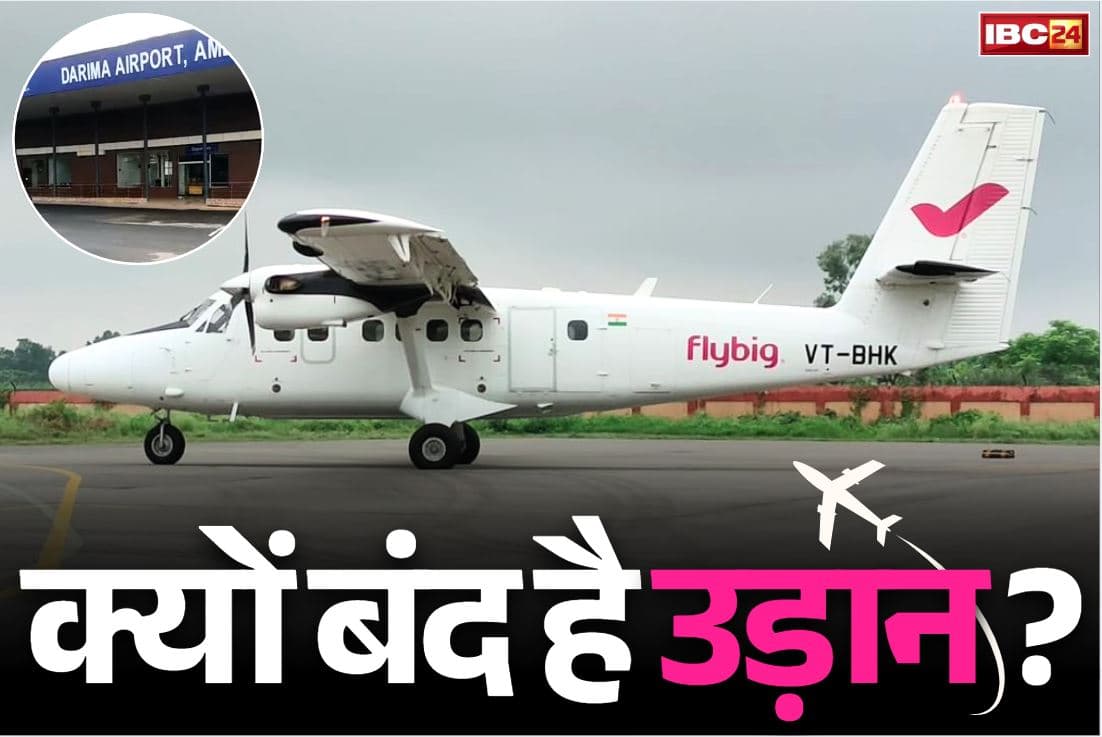 Raipur-Ambikapur Air Service: मौसम की खराबी या विमान कंपनी की मनमानी?.. आखिर दो महीने से क्यों बंद है रायपुर-अंबिकापुर-बिलासपुर हवाई सेवा?..