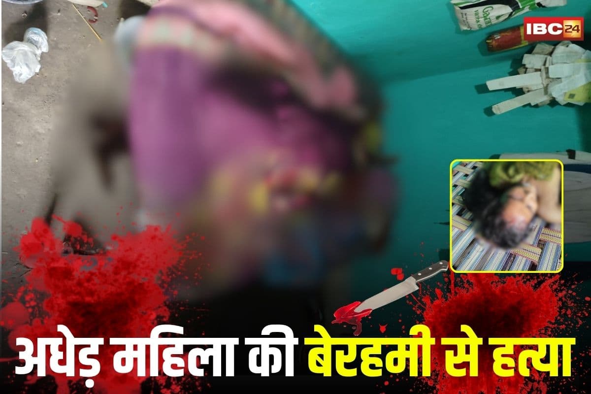 Raipur Crime News: तिल्दा में अधेड़ महिला की बेरहमी से हत्या, सिर कुचलकर शव कंबल में लपेटकर भागा कातिल, इलाके में सनसनी
