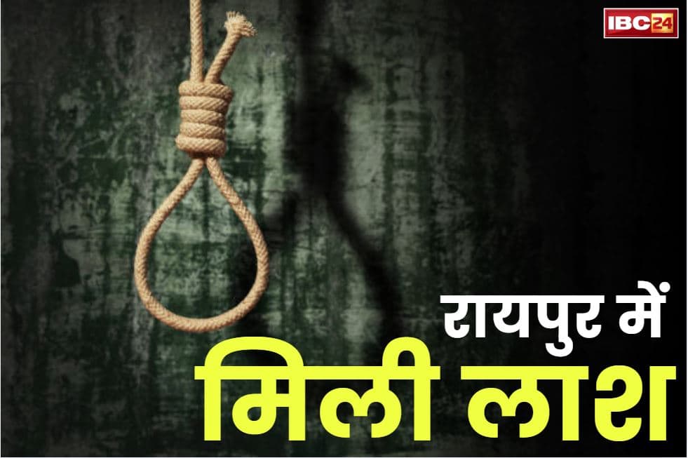 Raipur Dead Body Found: रायपुर में ज्ञान-गंगा स्कूल के पास मिली लाश.. रस्सी से लटका हुआ था शव, इस बात की जताई जा रही आशंका