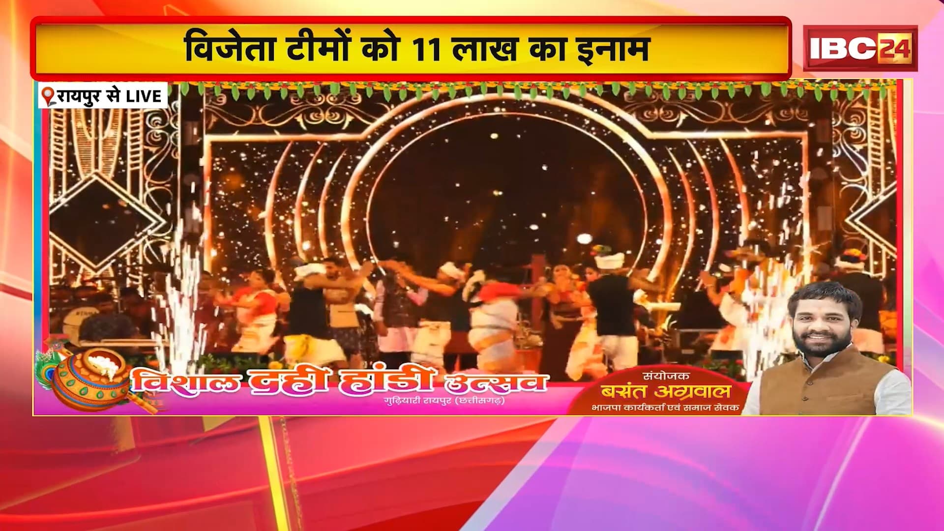 Raipur Krishna Janmashtami 2025: राजधानी की सबसे बड़ी दही हांडी प्रतियोगिता। विजेता टीमों को 11 लाख का इनाम। 16 सालों से लगातार हो रहा आयोजन। देखिए..