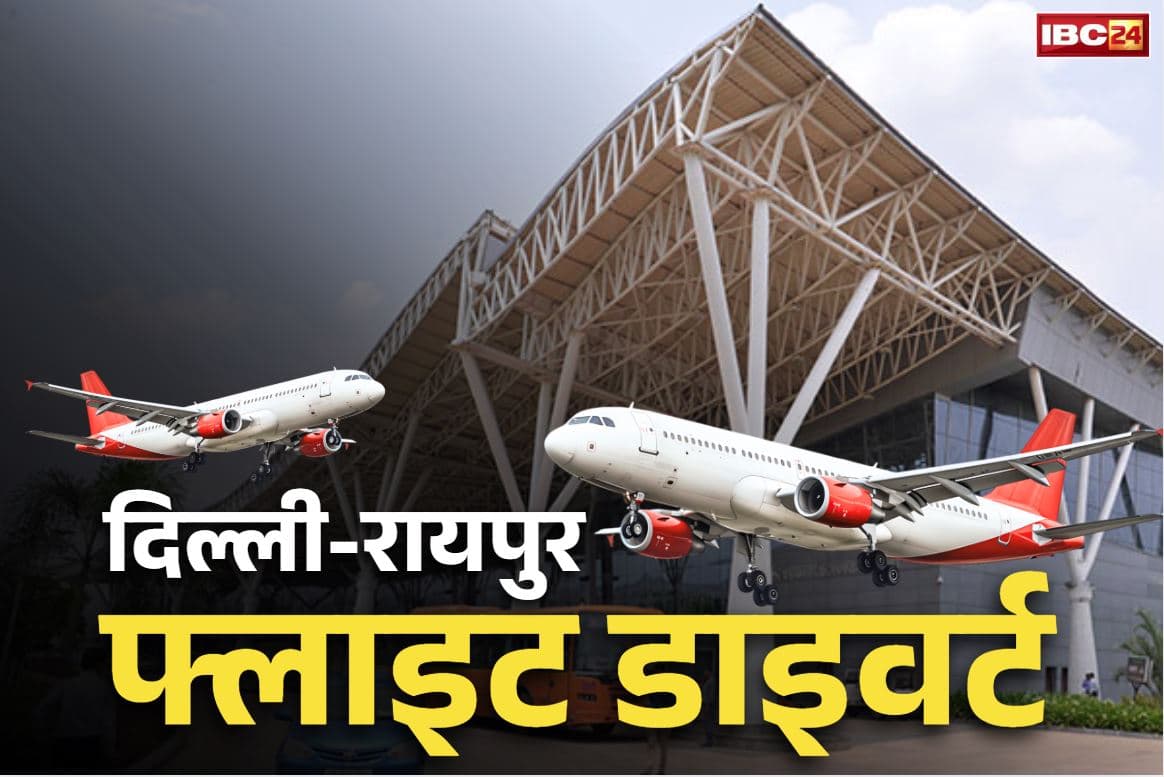 Raipur Latest News: रायपुर में ख़राब मौसम से विमान सेवा प्रभावित.. दिल्ली से आ रही एयर इंडिया की फ्लाइट लैंडिंग से पहले भुवनेश्वर डायवर्ट