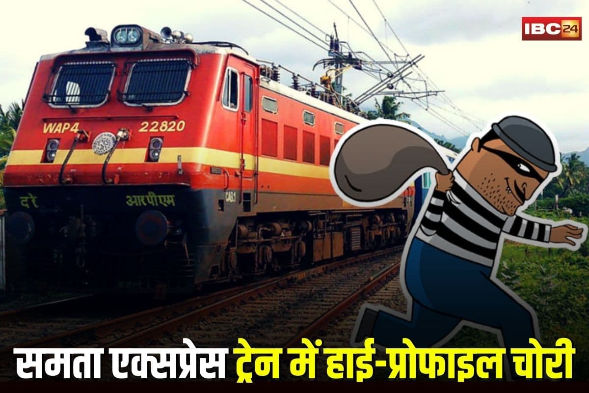 Raipur News: चलती ट्रेन में हाई-प्रोफाइल चोरी, समता एक्सप्रेस से दिनदहाड़े उड़ाए लाखों के जेवर, सोती रह गई महिला