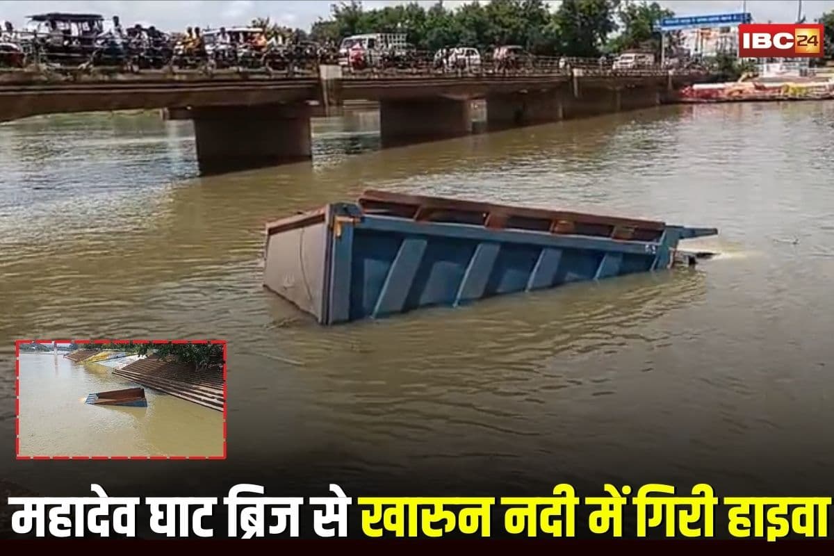 Raipur News: महादेव घाट ब्रिज से खारुन नदी में गिरी हाइवा, बाल-बाल बचे लोग, देखने वालों की लगी भारी भीड़