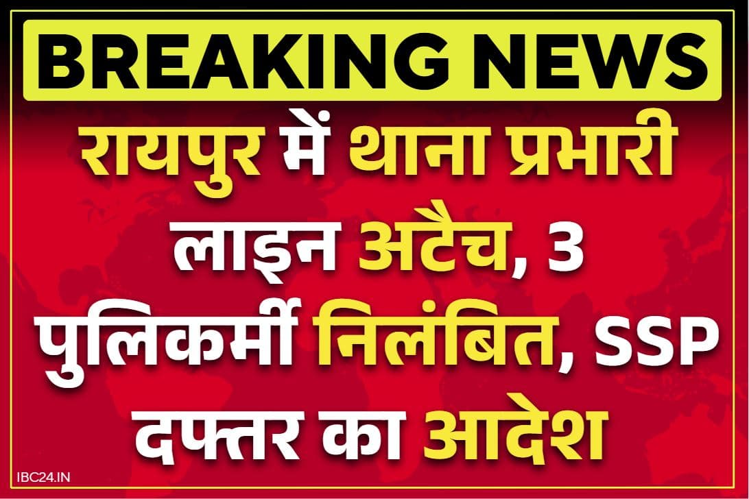 Raipur Police Latets News: रायपुर पुलिस के आरक्षकों ने उड़ाए जुए से बरामद लाखों रुपये.. थाना प्रभारी लाइन हाजिर, तीन सस्पेंड