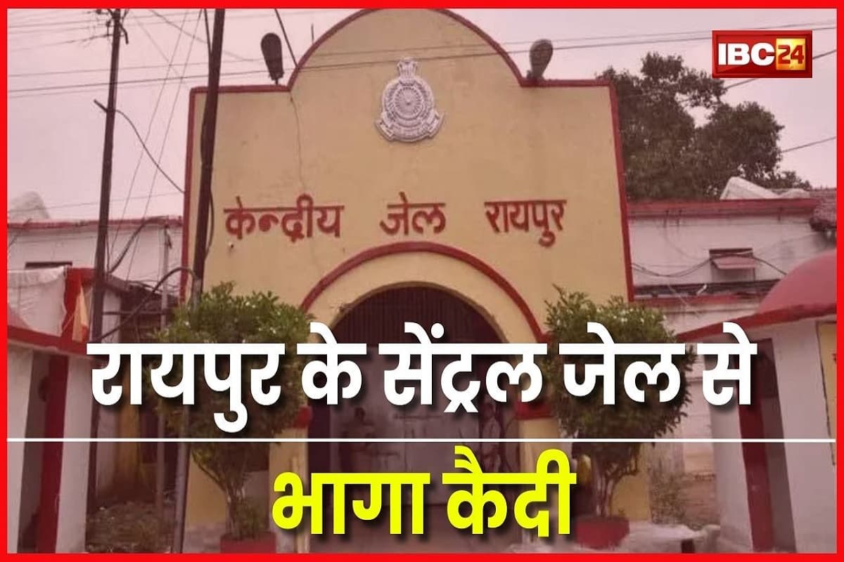 Raipur News: रायपुर के सेंट्रल जेल से भागा कैदी, जेल प्रशासन में मचा हड़कंप, तलाश में जुटी पुलिस