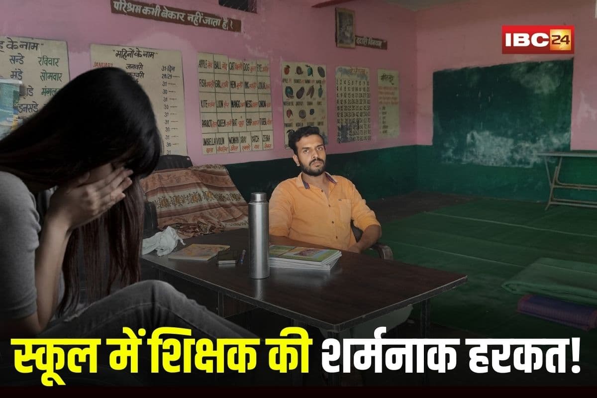 Raisen News: स्कूल में शिक्षक की शर्मनाक करतूत! शराब के नशे में कपड़े उतारकर छात्रों को नाचने को करता था मजबूर, फिर अश्लील वीडियो दिखाकर करता था छेड़छाड़