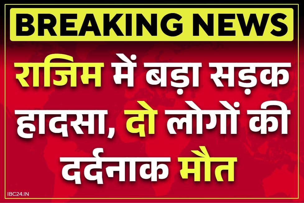 Rajim Road Accident News: राजिम में भीषण सड़क हादसा.. तेज रफ्तार कार नाले में गिरी, दो की दर्दनाक मौत