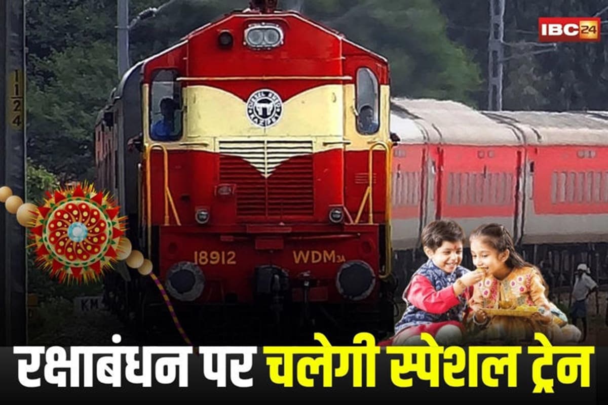 Raksha Bandhan Special Train: रक्षाबंधन पर यात्रियों के लिए खुशखबरी! इन स्टेशनों से होकर चलेंगी 3 स्पेशल ट्रेनें, बिना रिजर्वेशन भी कर सकेंगे सफर