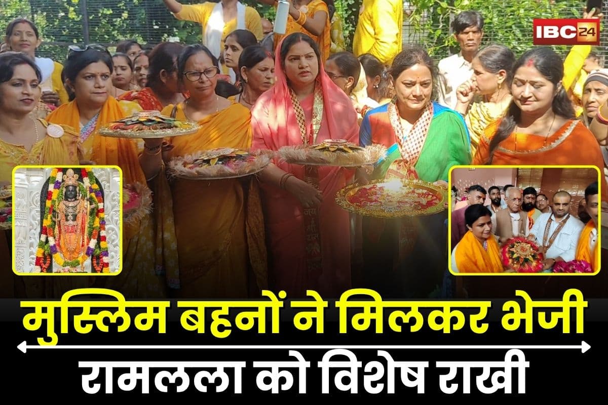 Rakshabandhan Special: मुस्लिम बहनों ने मिलकर भेजी रामलला को विशेष राखी, बहन शांता से जुड़ी है अद्भुत मान्यता, मंदिर परिसर में इस शुभ मुहूर्त पर होगी राखी स्थापना