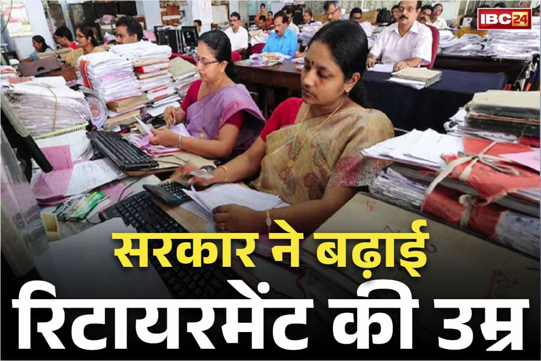 Govt Employees Retirement Age: भाजपा सरकार ने 2 साल बढ़ाई सरकारी कर्मचारियों के रिटायरमेंट की उम्र, कैबिनेट बैठक में प्रस्ताव पर लगी मुहर