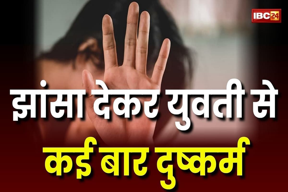 Rewa Crime News: झांसा देकर युवती से कई बार दुष्कर्म, फिर दूसरी लड़की से कर ली शादी, अब आरोपी पहुंचा सलाखों के पीछे