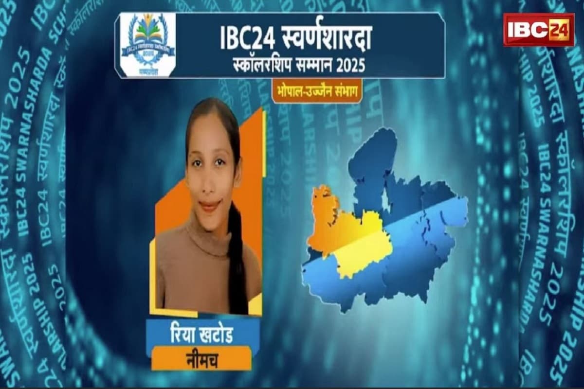 IBC24 Swarna Sharda Scholarship 2025: सैफिया स्कूल की रिया बनी सफलता की रतन, नीमच में गूंजा बेटियों का सम्मान, IBC24 ने स्वर्ण शारदा स्कॉलरशिप देकर किया प्रोत्साहित