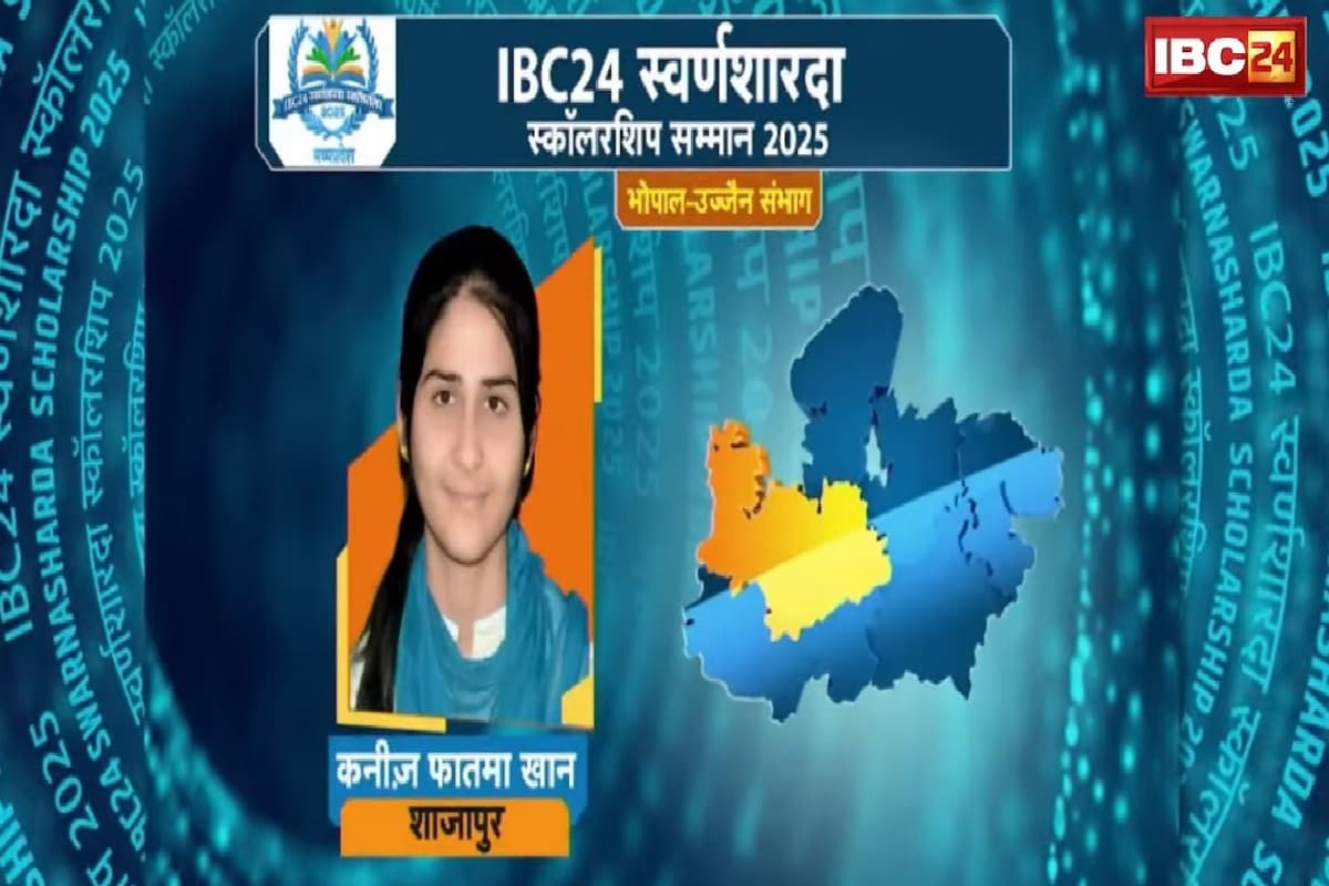 IBC24 Swarna Sharda Scholarship 2025: कड़ी परिश्रम से कनिज़ फातमा खान बनी शाजापुर जिले की टॉपर, अब करना चाहती है सपनों को साकार, IBC24 ने स्वर्ण शारदा स्कॉलरशिप देकर किया प्रोत्साहित