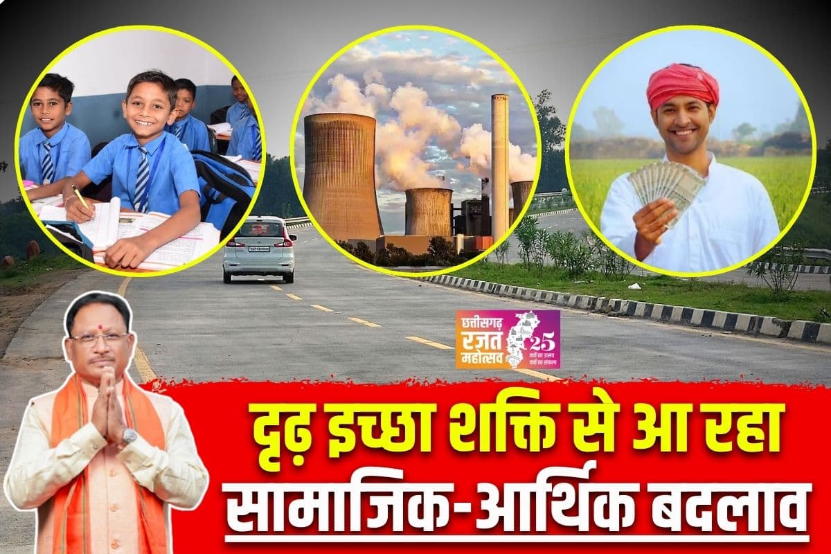 Vishnu Ka Sushasan: रजत जयंती वर्ष में छत्तीसगढ़ वासियों के चेहरे पर खुशहाली की झलक, साय सरकार की दृढ़ इच्छा शक्ति से आ रहा सामाजिक-आर्थिक बदलाव