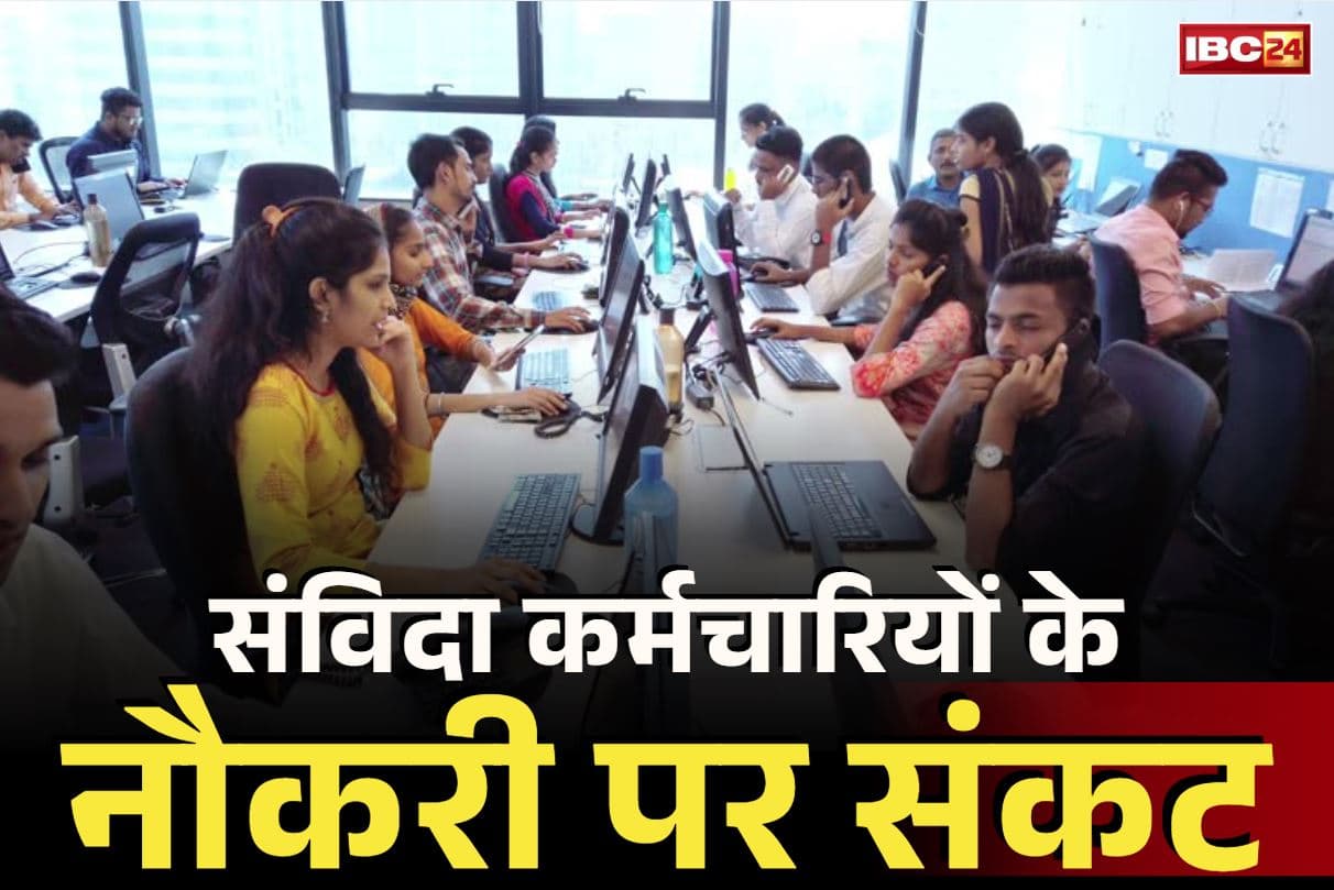 Samvida Karamchari News: ‘नहीं होगा संविदा कर्मचारियों का नियमितीकरण, सेवाएं कर दी जाएगी समाप्त’.. आज शाम 5 बजे तक की मोहलत